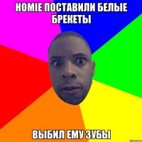 HOMIE ПОСТАВИЛИ БЕЛЫЕ БРЕКЕТЫ ВЫБИЛ ЕМУ ЗУБЫ