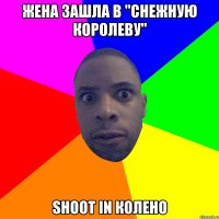 жена зашла в "снежную королеву" shoot in колено