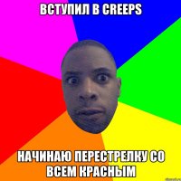 ВСТУПИЛ В CREEPS НАЧИНАЮ ПЕРЕСТРЕЛКУ СО ВСЕМ КРАСНЫМ