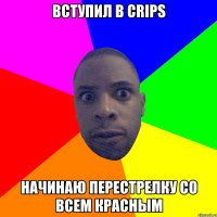 ВСТУПИЛ В CRIPS НАЧИНАЮ ПЕРЕСТРЕЛКУ СО ВСЕМ КРАСНЫМ