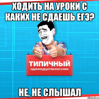 Ходить на уроки с каких не сдаешь ЕГЭ? Не, не слышал