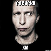 сосиски хм