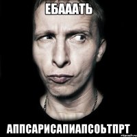 ебааать аппсарисапиапсоьтпрт