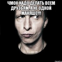 ЧМОК НАДО ДЕЛАТЬ ВСЕМ ДРУЗЬЯМ, А НЕ ОДНОЙ МАНЯШЕ!!! 