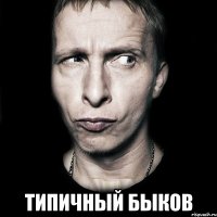  ТИПИЧНЫЙ БЫКОВ