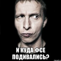  И куда фсе подивались?