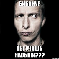 Бибинур Ты учишь навыки???