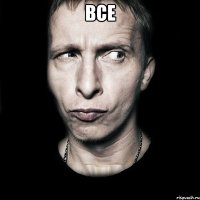 все 