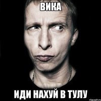 ВИКА иди нахуй в тулу