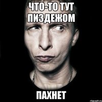 Что-то тут пиздежом пахнет