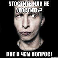 угостить или не угостить? вот в чем вопрос!