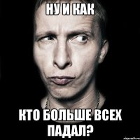 ну и как кто больше всех падал?