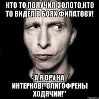 Кто то получил золото,кто то видел в боях Филатову! А я ору на интернов!"Олигофрены ходячии!"