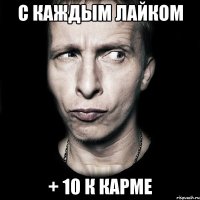 С каждым лайком + 10 к карме