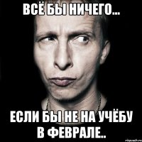 Всё бы ничего... Если бы не на учёбу в феврале..