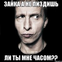 Зайка а не пиздишь ли ты мне часом??