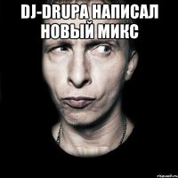 DJ-Drupa Написал новый микс 