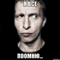 я все поомню...