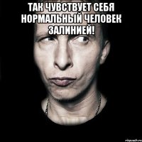 Так чувствует себя нормальный человек залинией! 