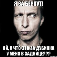 Я за Беркут! Ой, а что это за дубинка у меня в заднице???