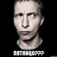  Пятницо???