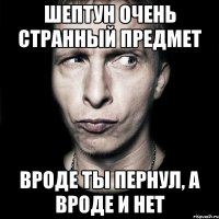 шептун очень странный предмет вроде ты пернул, а вроде и нет