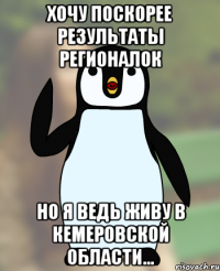 Хочу поскорее результаты регионалок Но я ведь живу в Кемеровской области...