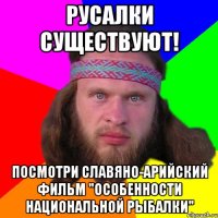 Русалки существуют! Посмотри славяно-арийский фильм "Особенности Национальной Рыбалки"