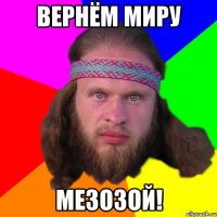 Вернём миру мезозой!