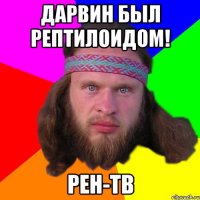 дарвин был рептилоидом! рен-тв