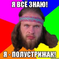 я всё знаю! я - полустрижак!