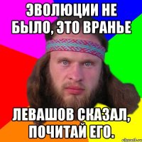 Эволюции не было, это вранье Левашов сказал, почитай его.