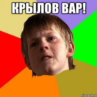 КРЫЛОВ ВАР! 