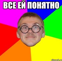 Все ей понятно 