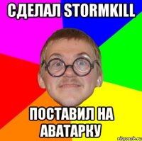 Сделал Stormkill Поставил на аватарку