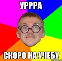 уррра скоро на учебу