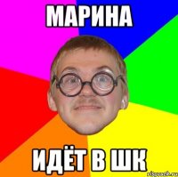 Марина Идёт в шк