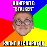 ПОИГРАЛ В "STALKER" КУПИЛ РЕСПИРАТОР