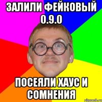 ЗАЛИЛИ ФЕЙКОВЫЙ 0.9.0 ПОСЕЯЛИ ХАУС И СОМНЕНИЯ