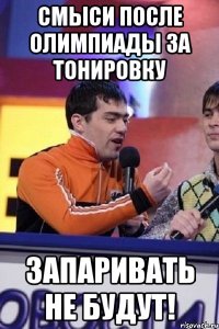 Смыси после олимпиады за тонировку запаривать не будут!