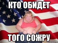 Кто обидет того сожру