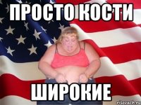 просто кости широкие