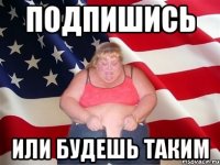 подпишись или будешь таким