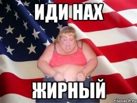 Иди нах Жирный