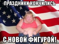 Праздники кончились С новой фигурой!