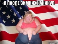 Я после зимних каникул 