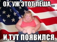 Ох, уж этот Лёша... И тут появился