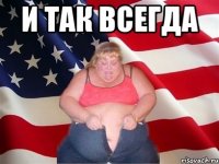 И так всегда 