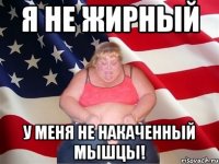 Я не жирный У меня не накаченный мышцы!