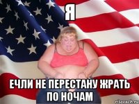 Я ЕЧЛИ НЕ ПЕРЕСТАНУ ЖРАТЬ ПО НОЧАМ